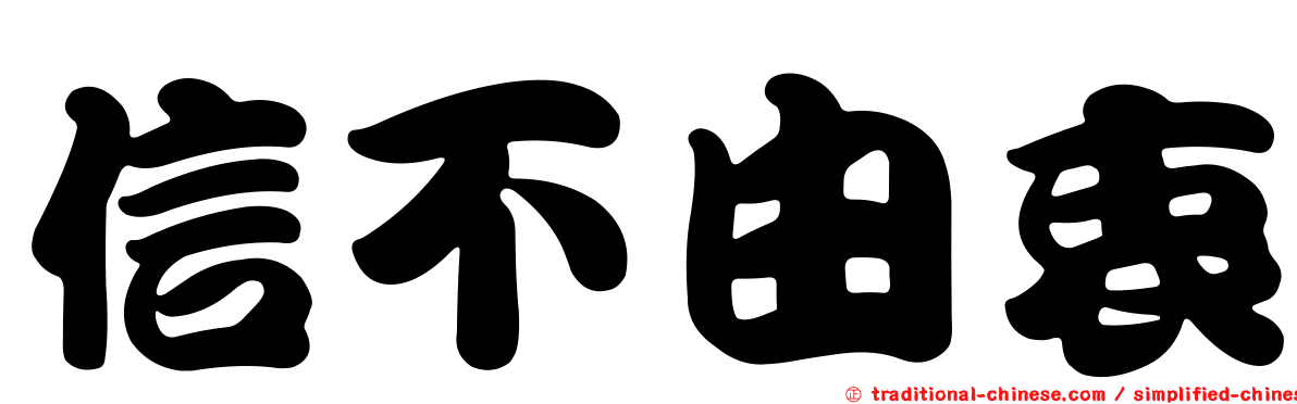 信不由衷