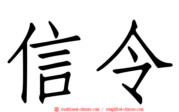 信令
