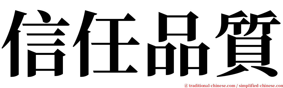 信任品質 serif font