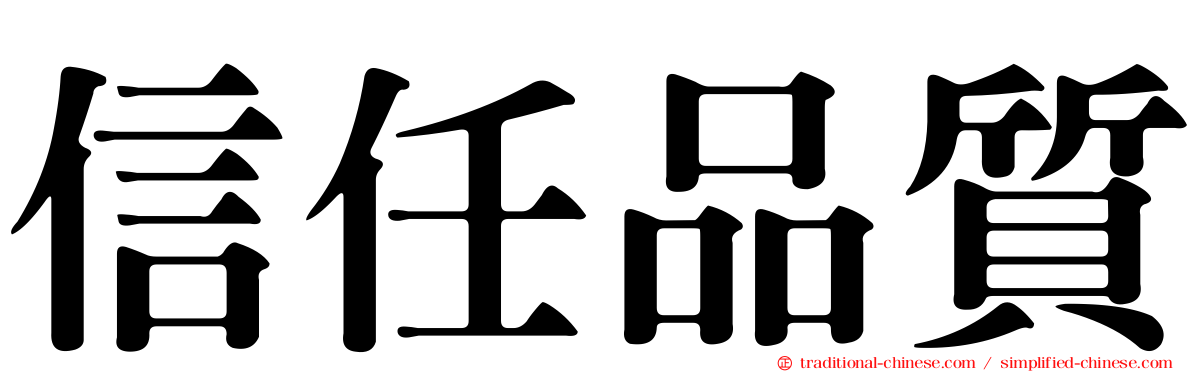 信任品質