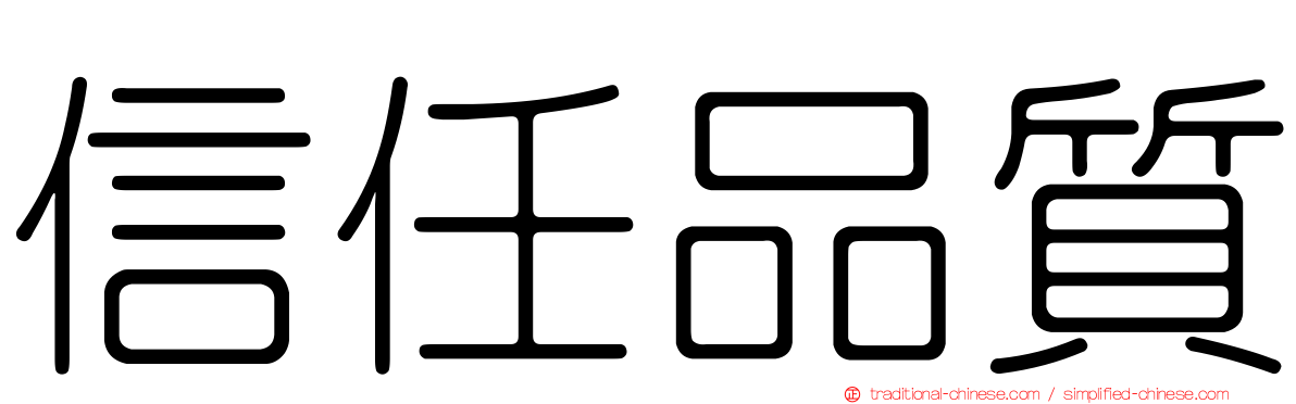 信任品質