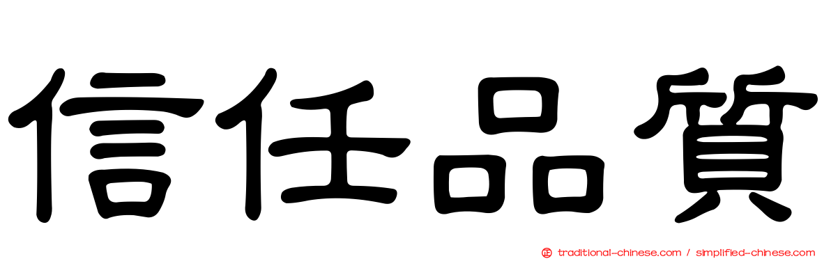信任品質