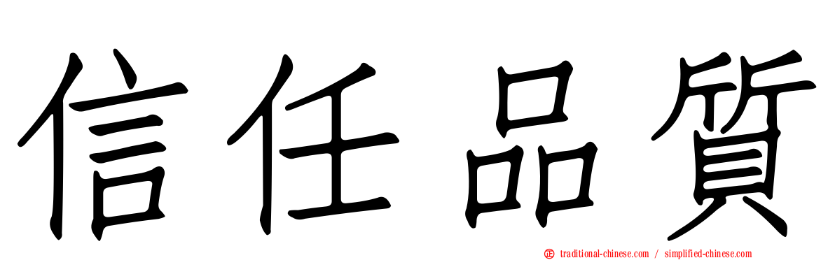信任品質