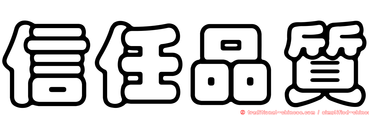 信任品質