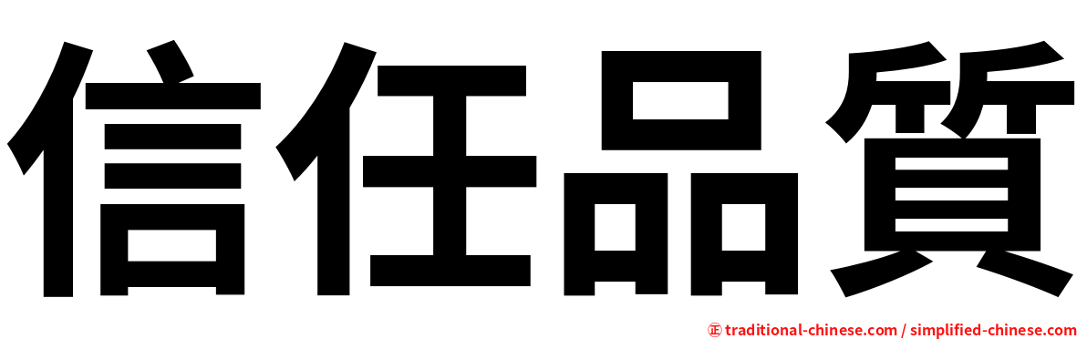 信任品質