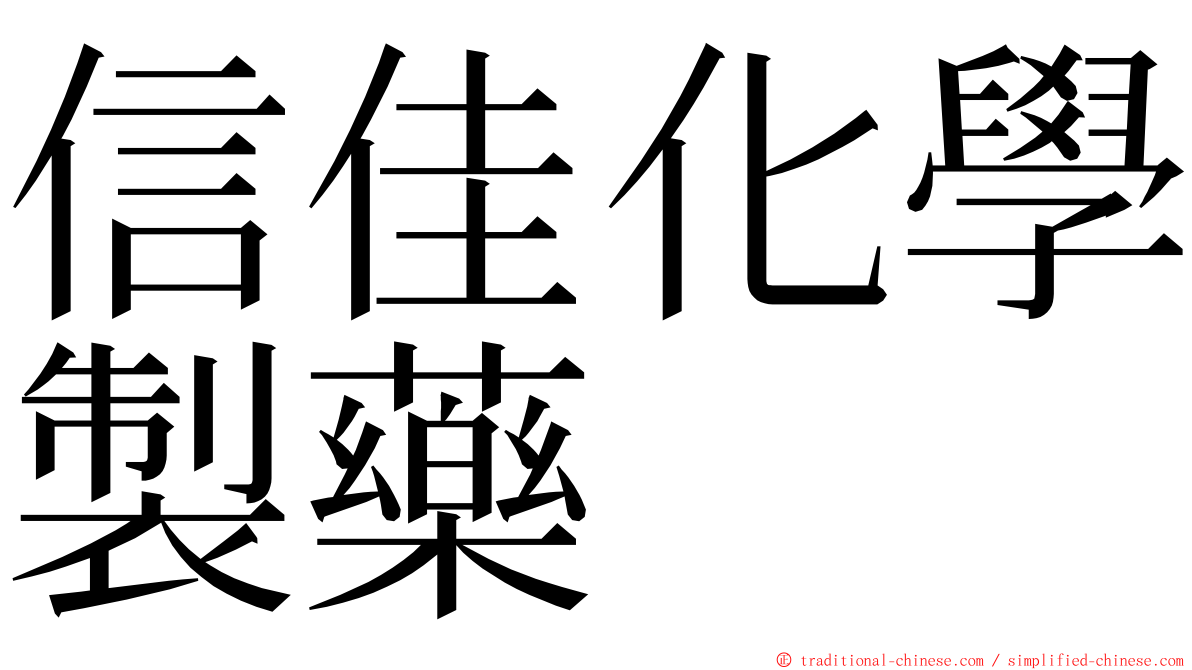 信佳化學製藥 ming font