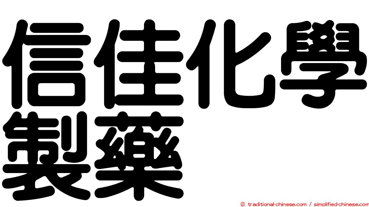 信佳化學製藥