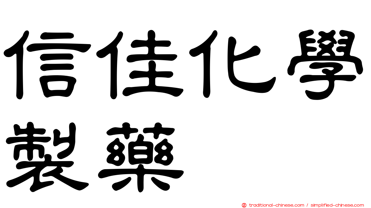 信佳化學製藥
