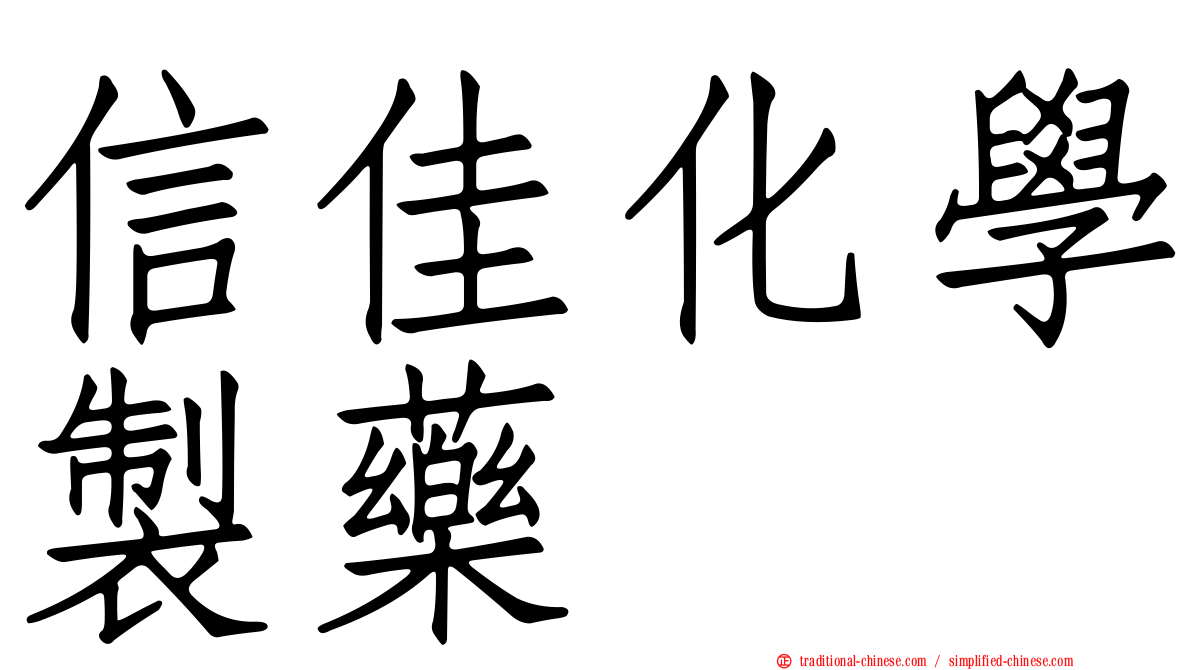 信佳化學製藥