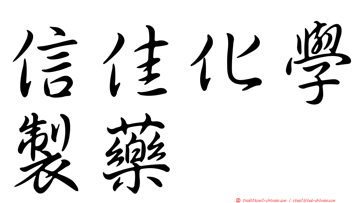 信佳化學製藥