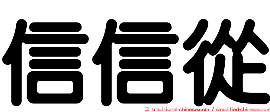 信信從