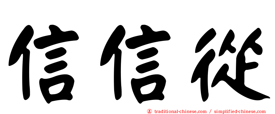 信信從