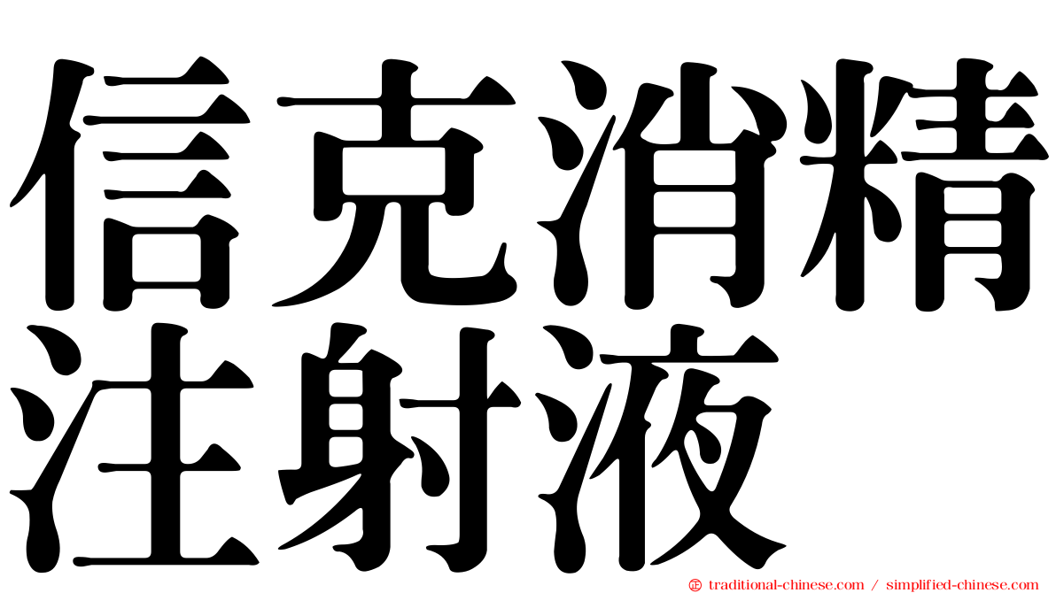 信克消精注射液
