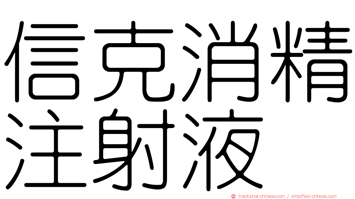 信克消精注射液