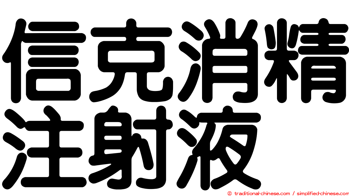 信克消精注射液