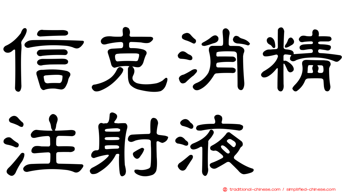 信克消精注射液