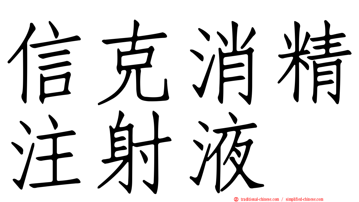 信克消精注射液