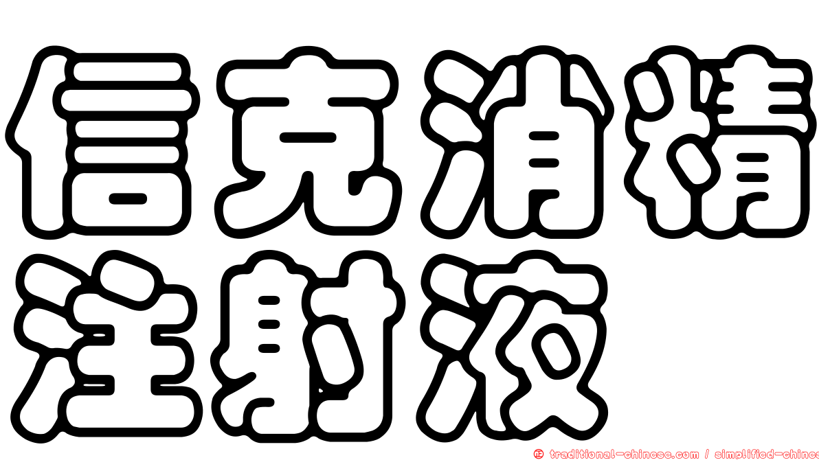信克消精注射液