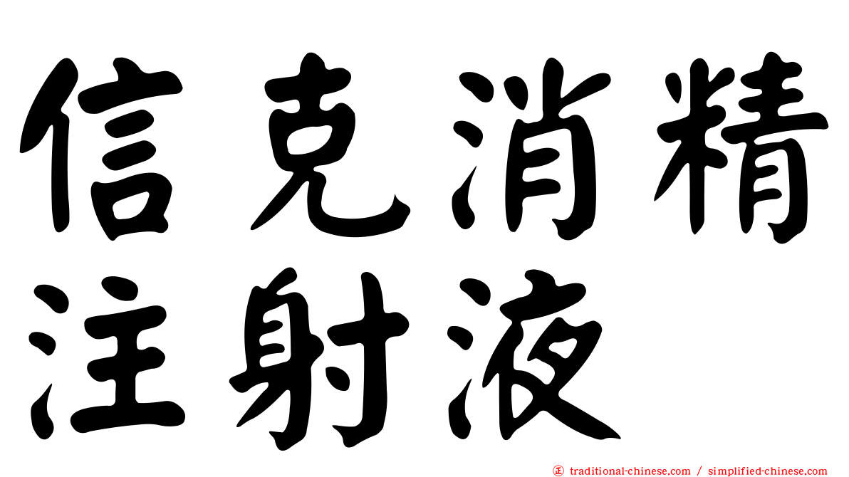 信克消精注射液