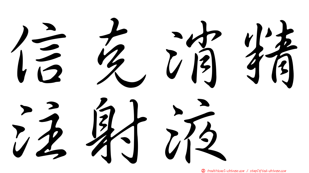 信克消精注射液