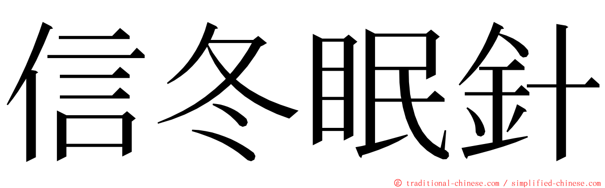 信冬眠針 ming font
