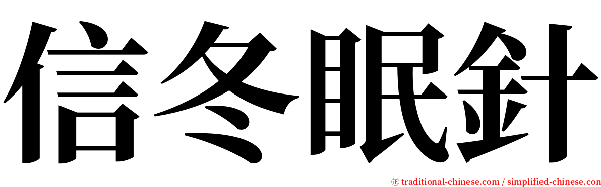 信冬眠針 serif font