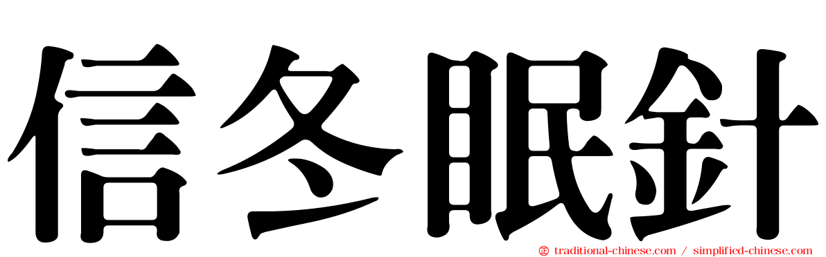信冬眠針