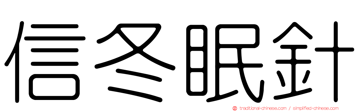 信冬眠針