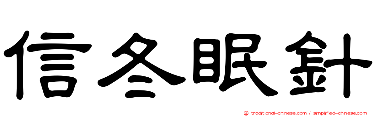 信冬眠針