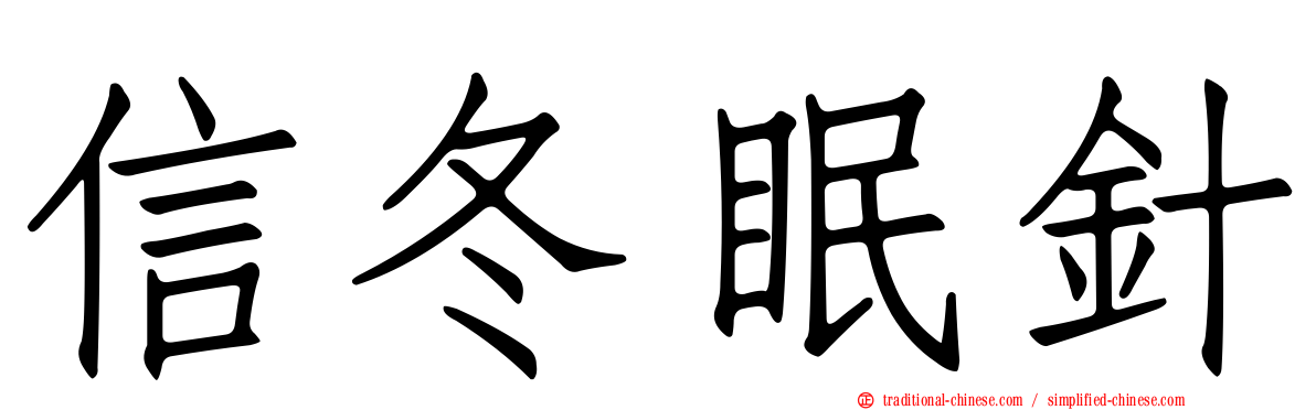 信冬眠針