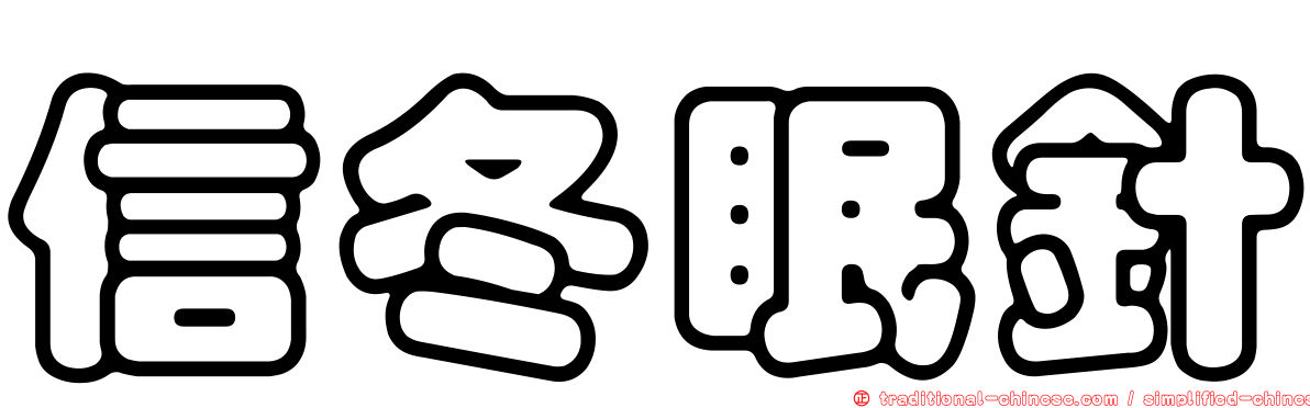 信冬眠針