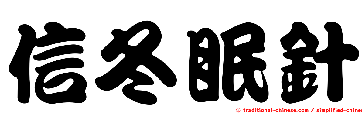 信冬眠針
