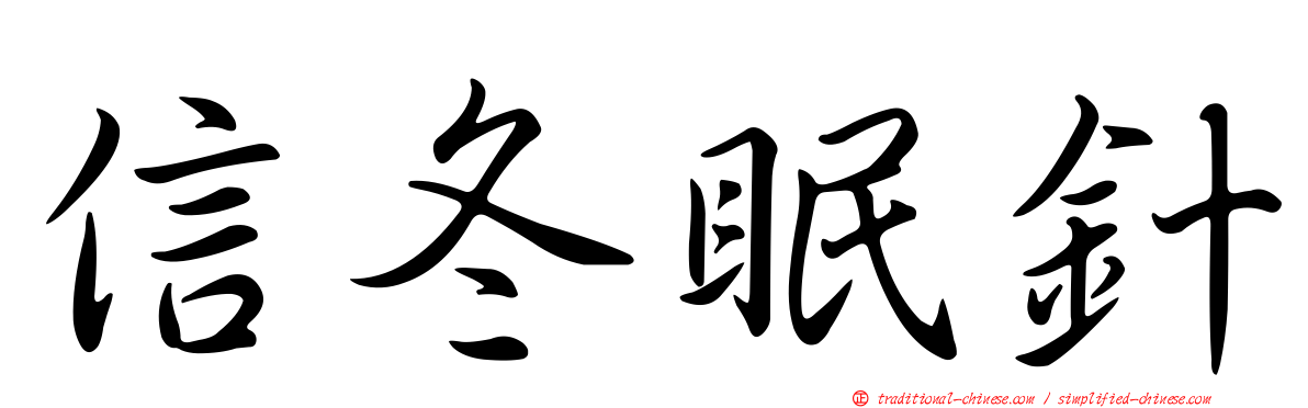 信冬眠針
