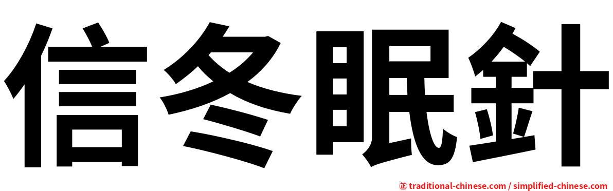 信冬眠針