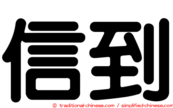 信到