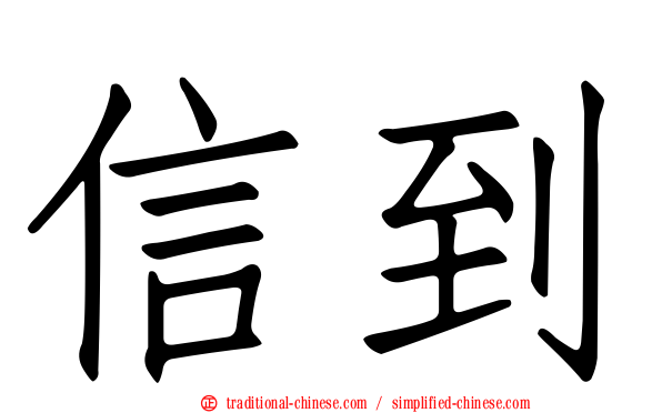 信到