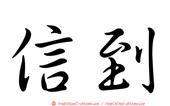 信到