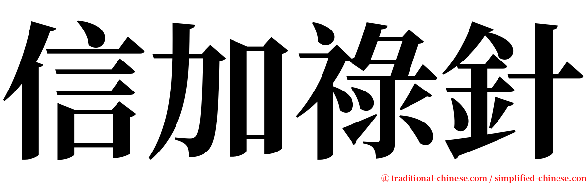 信加祿針 serif font