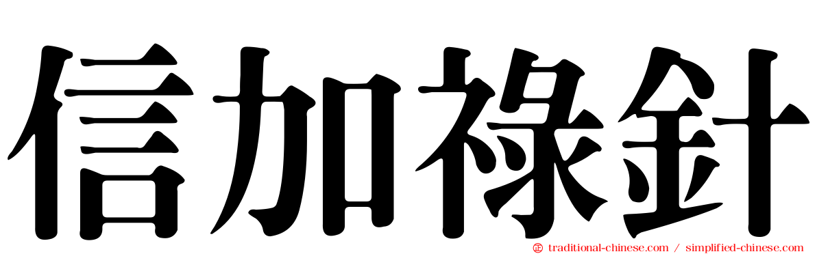信加祿針