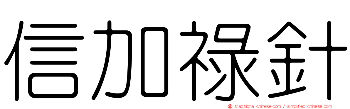 信加祿針