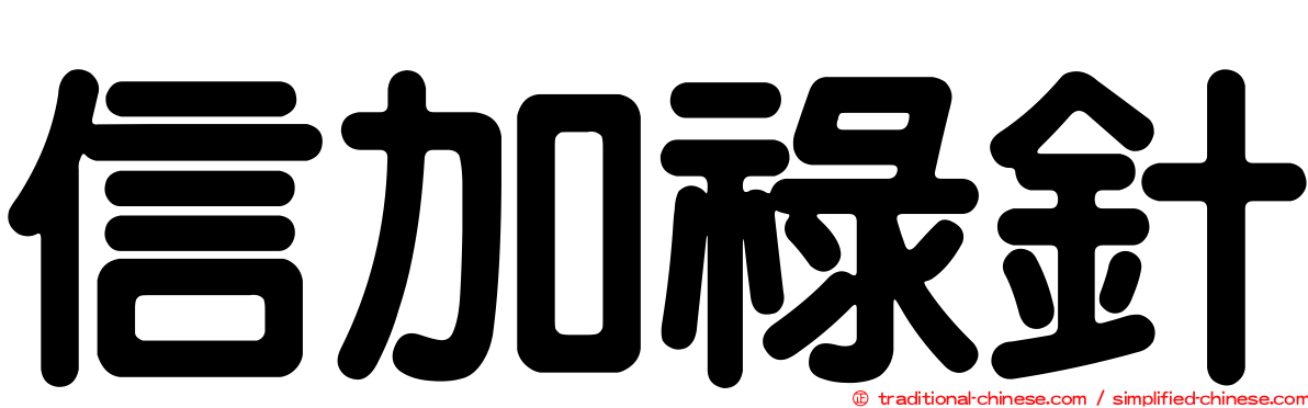 信加祿針