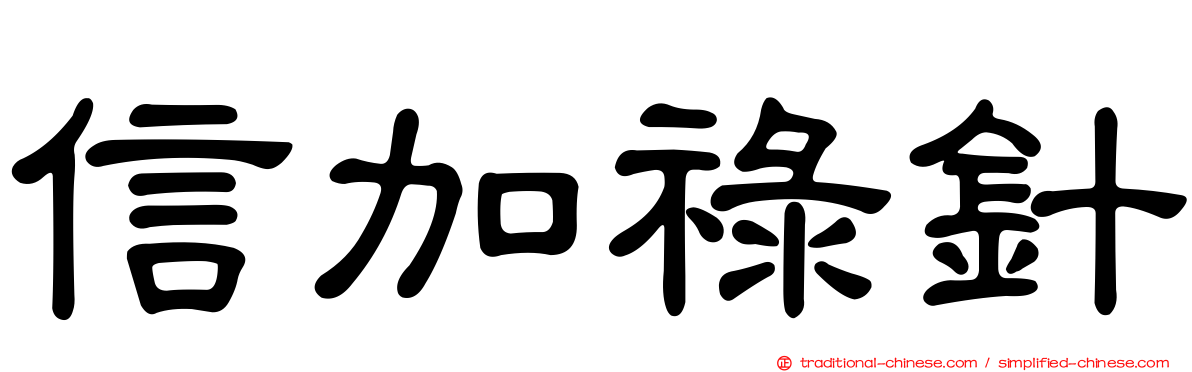 信加祿針