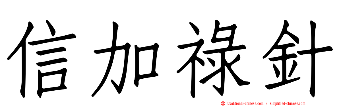 信加祿針