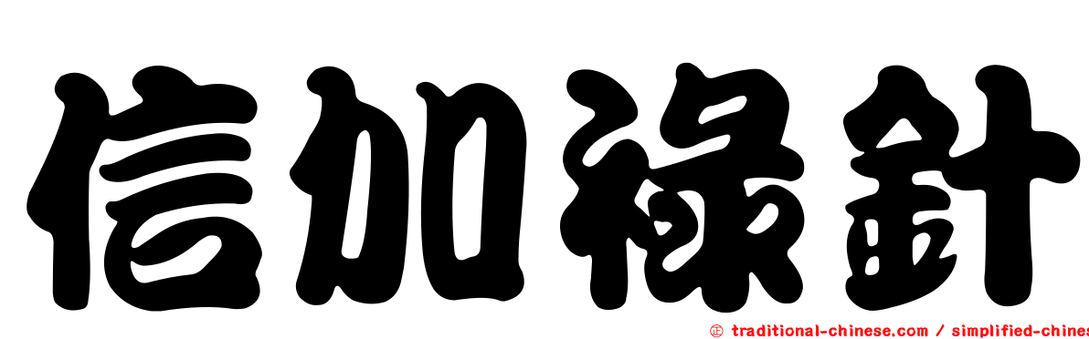 信加祿針