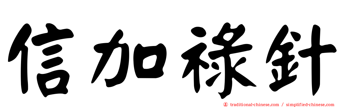 信加祿針