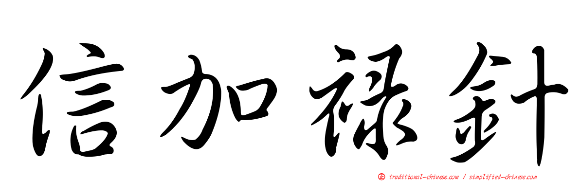 信加祿針