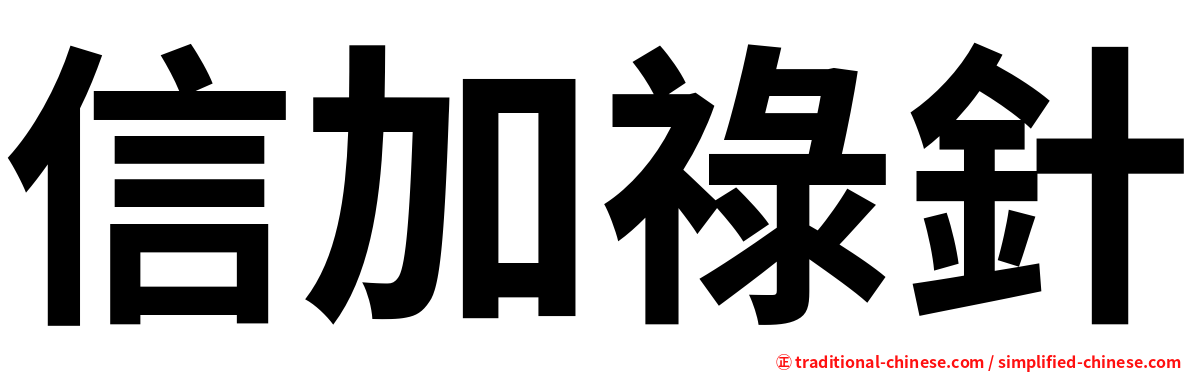 信加祿針