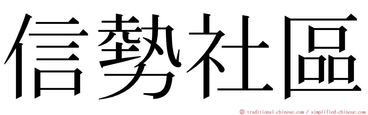 信勢社區 ming font