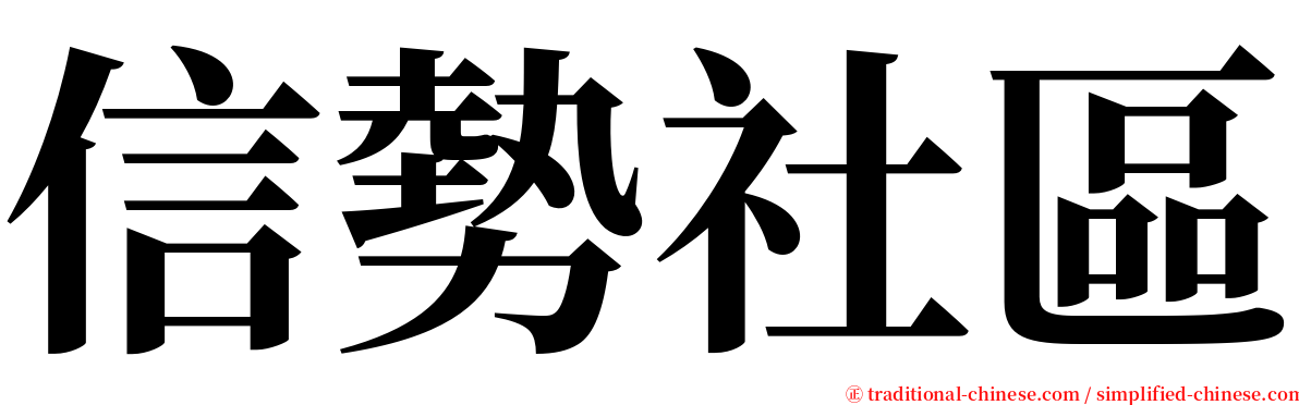 信勢社區 serif font