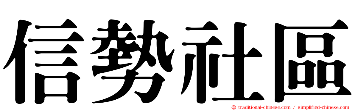 信勢社區